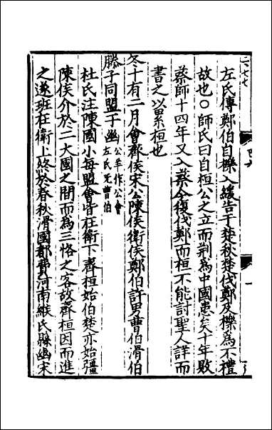 [下载][春秋集传]四.pdf