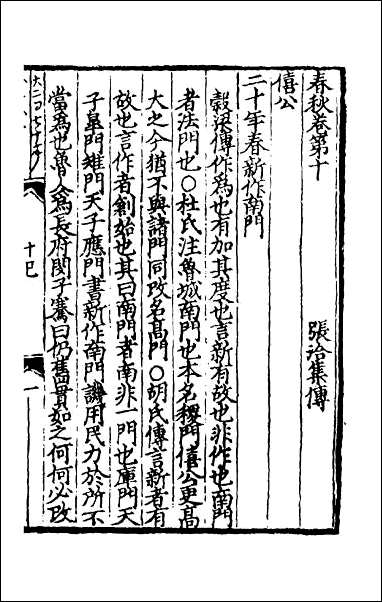 [下载][春秋集传]七.pdf