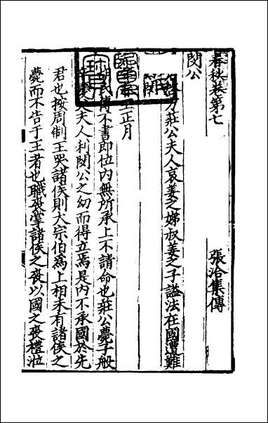 [下载][春秋集传]五.pdf