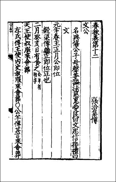 [下载][春秋集传]八.pdf