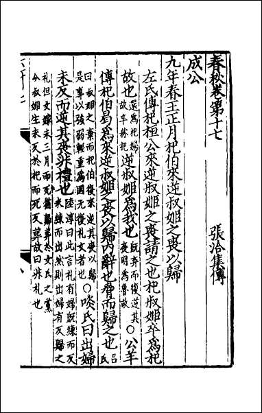 [下载][春秋集传]十一.pdf