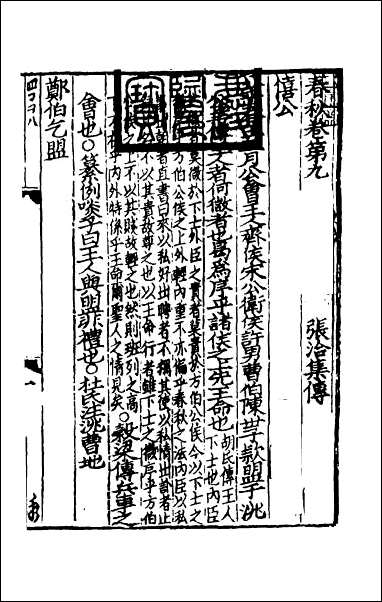 [下载][春秋集传]六.pdf