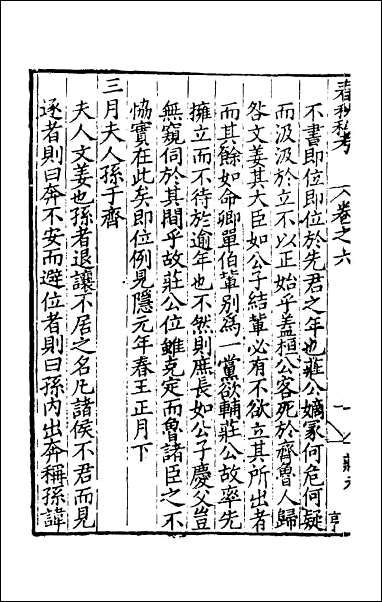 [下载][春秋私考]五.pdf