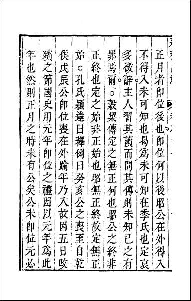 [下载][春秋直解]十.pdf