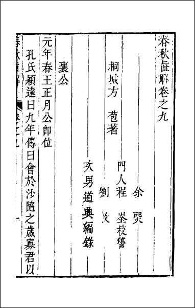 [下载][春秋直解]八.pdf