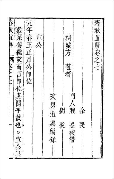 [下载][春秋直解]六.pdf