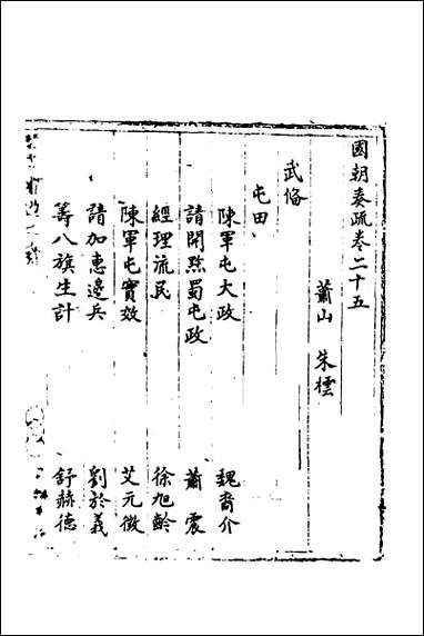 [下载][国朝奏疏]二十五.pdf