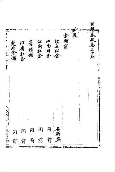 [下载][国朝奏疏]三十七.pdf