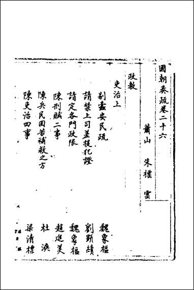 [下载][国朝奏疏]二十六.pdf