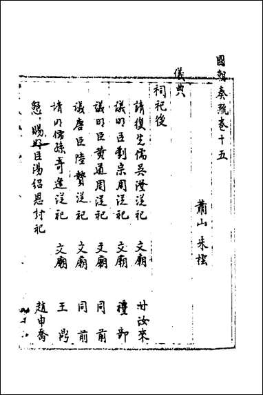 [下载][国朝奏疏]十五.pdf