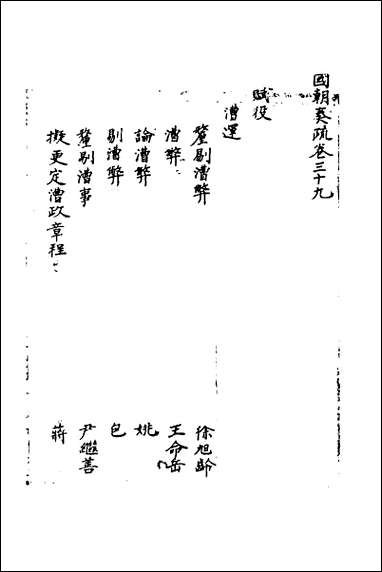 [下载][国朝奏疏]三十九.pdf