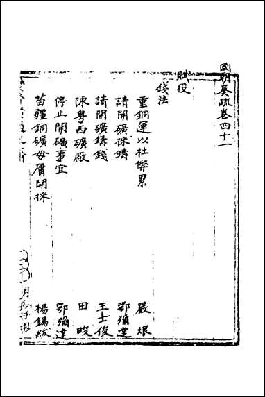 [下载][国朝奏疏]四十一.pdf