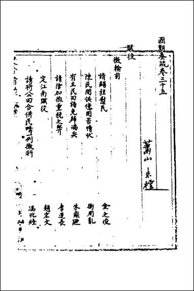 [下载][国朝奏疏]三十五.pdf