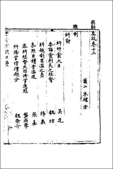 [下载][国朝奏疏]十二.pdf