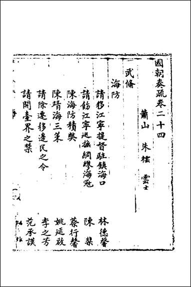 [下载][国朝奏疏]二十四.pdf