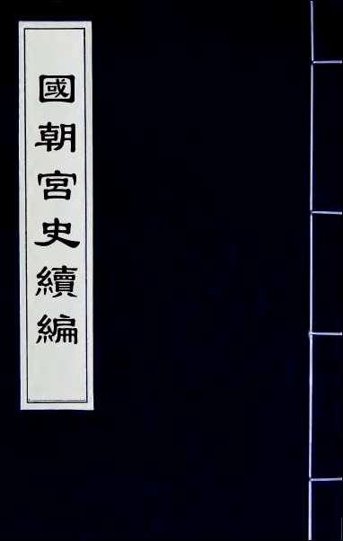 [下载][国朝宫史续编]二十二.pdf