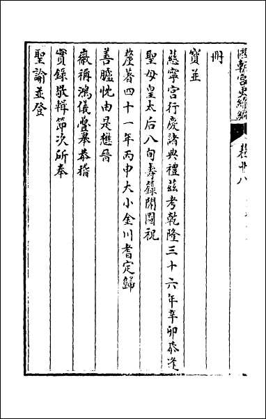 [下载][国朝宫史续编]八.pdf