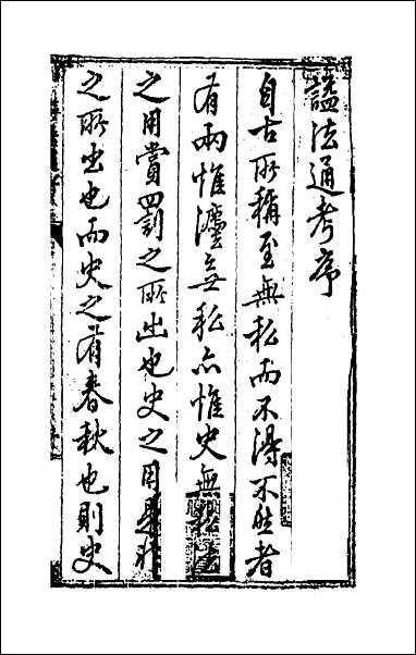 [下载][谥法通考]一.pdf