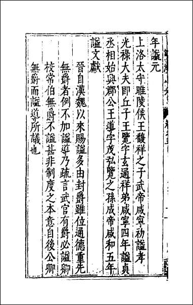 [下载][谥法通考]五.pdf