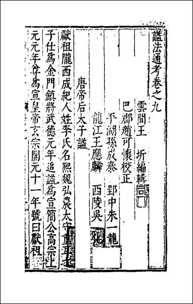 [下载][谥法通考]九.pdf