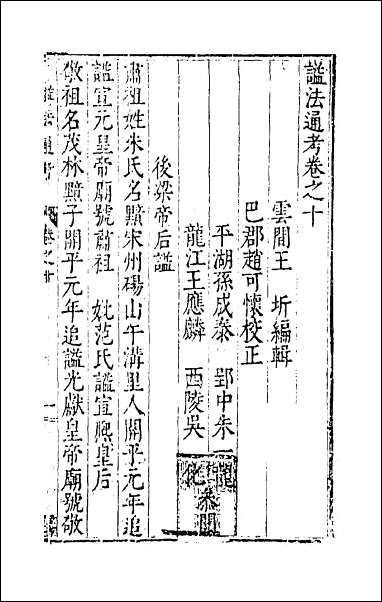 [下载][谥法通考]十.pdf