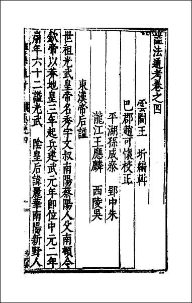 [下载][谥法通考]四.pdf