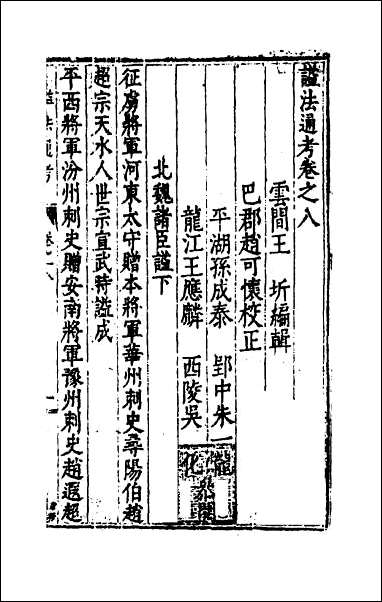 [下载][谥法通考]八.pdf