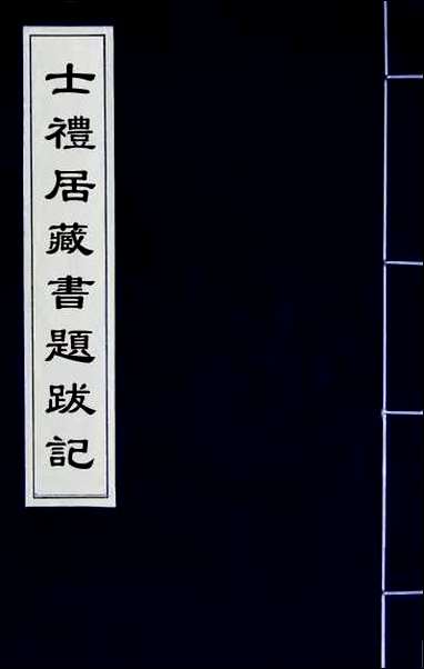 [下载][士礼居藏书题跋记]一.pdf