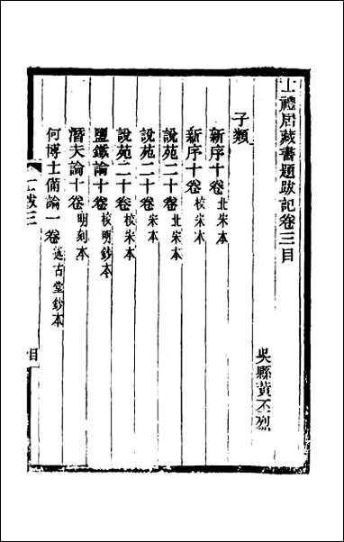 [下载][士礼居藏书题跋记]二.pdf