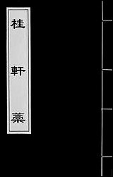 [下载][桂轩藁]二.pdf