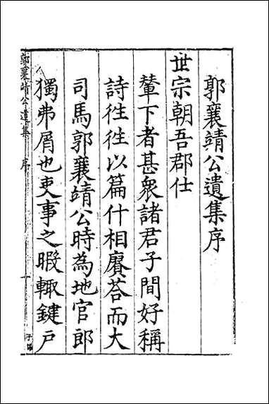 [下载][郭襄靖公遗集]一.pdf