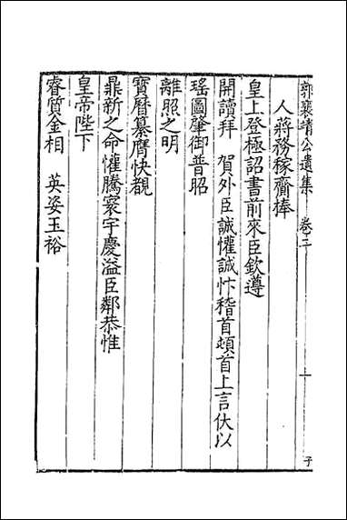 [下载][郭襄靖公遗集]二.pdf