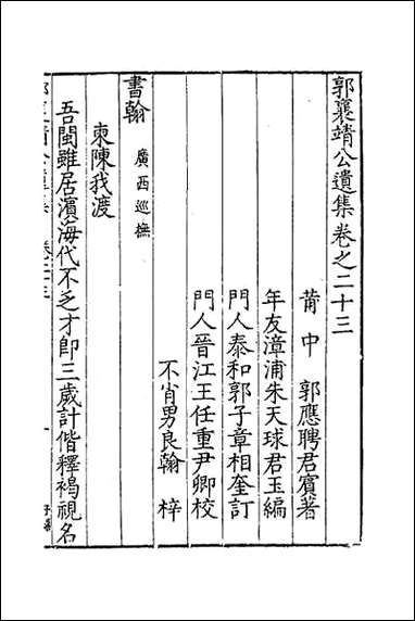 [下载][郭襄靖公遗集]十七.pdf