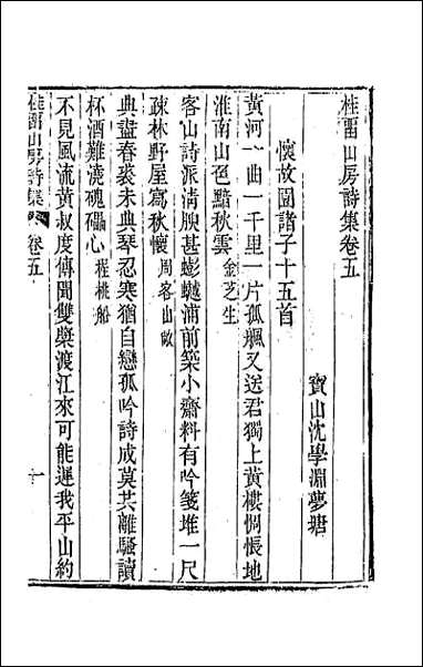 [下载][桂留山房诗集]三.pdf