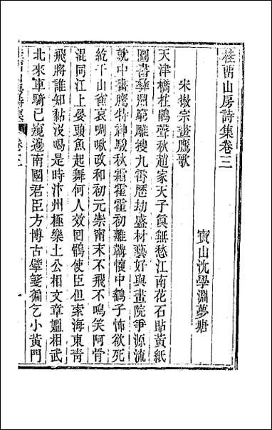 [下载][桂留山房诗集]二.pdf