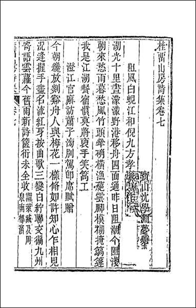 [下载][桂留山房诗集]四.pdf