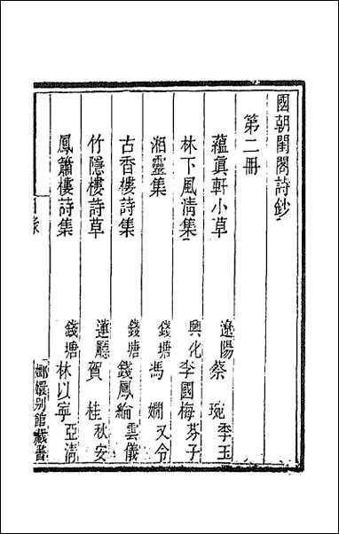 [下载][国朝闺阁诗钞]二.pdf