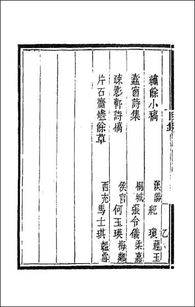 [下载][国朝闺阁诗钞]二.pdf