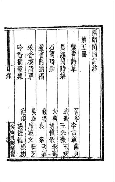 [下载][国朝闺阁诗钞]五.pdf