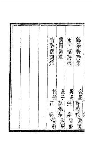 [下载][国朝闺阁诗钞]五.pdf