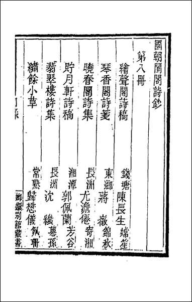 [下载][国朝闺阁诗钞]八.pdf