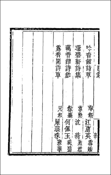 [下载][国朝闺阁诗钞]八.pdf