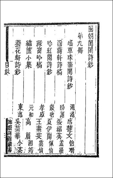 [下载][国朝闺阁诗钞]九.pdf