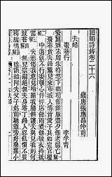 [下载][国朝诗铎]二十六.pdf