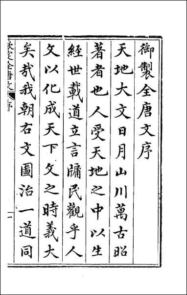 [下载][钦定全唐文]一.pdf