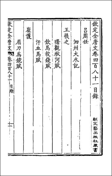 [下载][钦定全唐文]二百三十九.pdf