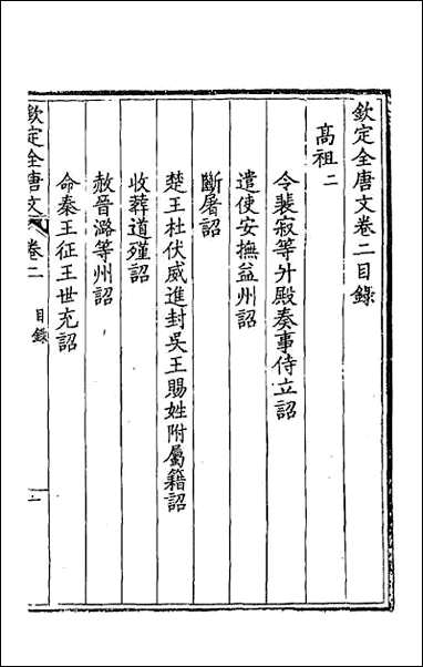 [下载][钦定全唐文]二.pdf