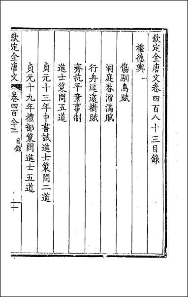 [下载][钦定全唐文]二百四十.pdf