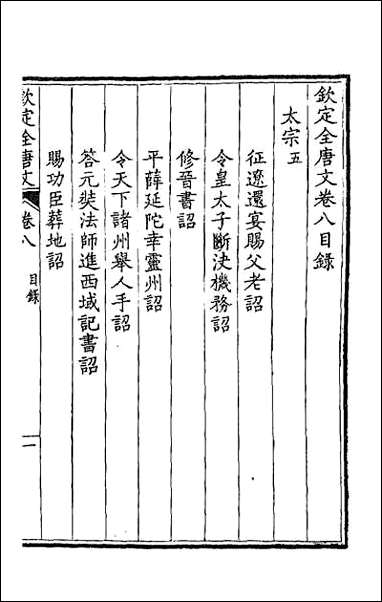 [下载][钦定全唐文]五.pdf