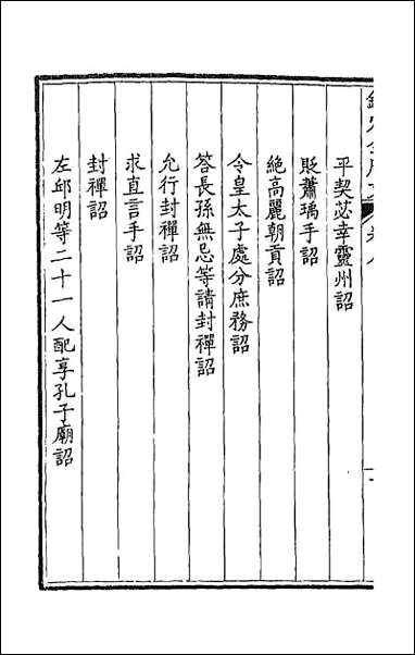 [下载][钦定全唐文]五.pdf